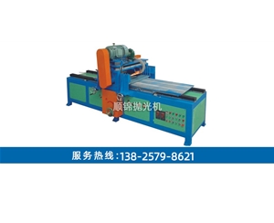 往復式大平面自動拋光機