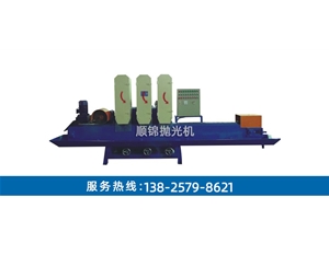 150MM寬三砂一輪鏈板式輸送式水磨拉絲機